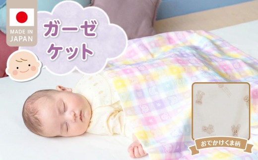 ガーゼケット（おでかけくま柄） _ ガーゼケット ベビーケット おでかけくま 二重ガーゼ 吸水性 通気性 冬温かい 綿100％ 日本製 赤ちゃんの城 ベビー用品 ベビー 赤ちゃん 新生児 子供 男の子 女の子 出産祝い 贈り物 福岡県 久留米市 送料無料 _Ss013-2