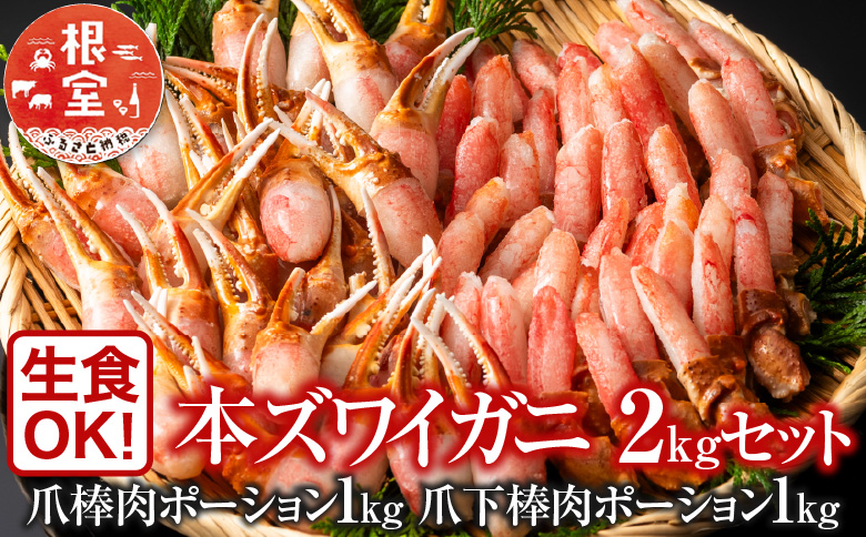 本ズワイガニ(爪棒肉ポーション・爪下棒肉ポーション)2kgセット C-11031