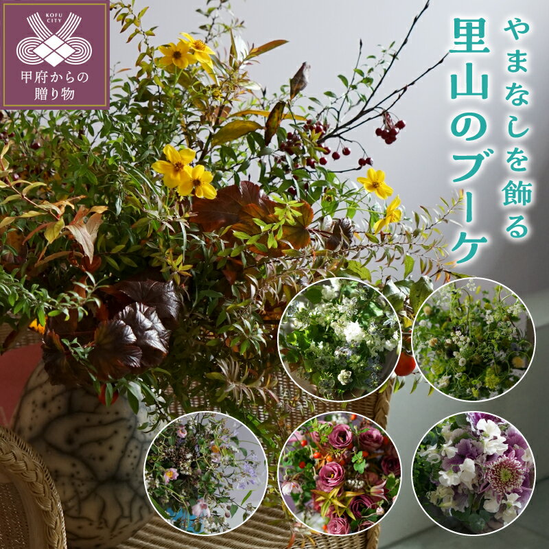 【ふるさと納税】 花 フラワー デザイン ブーケ 季節 草花 里山 プレゼント 贈り物 ギフト 記念日 誕生日 生花 冷蔵便 期間限定 k329-002