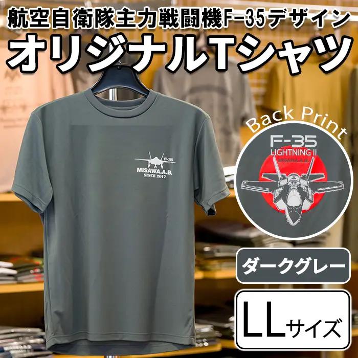 航空自衛隊主力戦闘機F-35デザインＴシャツ ＜ダークグレー・LLサイズ＞ 洋服 半袖 夏服 夏 グレー ダークグレー 自衛隊 飛行機 三沢 基地 ウォーキング スポーツ 【株式会社ひらの洋服店】【ms29-02-DG-LL】