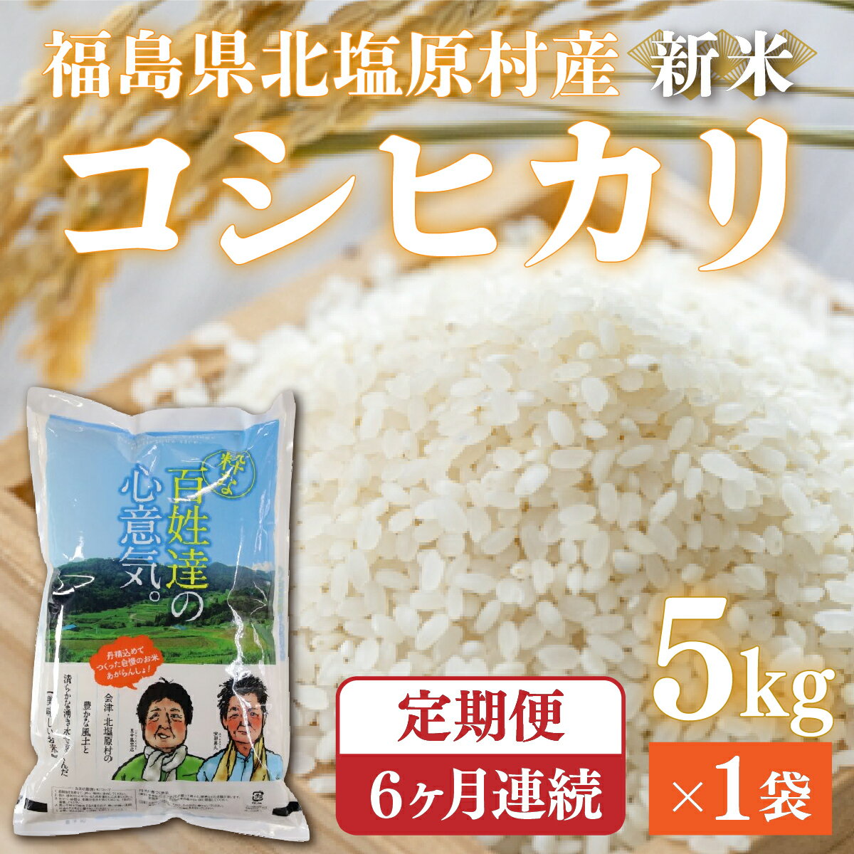 【ふるさと納税】【6ヶ月定期便】【令和7年産】【新米】会津・北塩原村産「コシヒカリ」5kg×6回お届け(大塩棚田米・標高500m里山栽培） 【 ふるさと納税 人気 おすすめ ランキング コシヒカリ 米 30kg 白米 お米 国産 定期便 福島県産 福島県 北塩原村 送料無料 】 KBK004