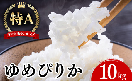1月発送 令和6年産 ゆめぴりか 10kg 精米 特A ブランド米 お米 うるち米 白 ごはん 炊き立て もちもち 備蓄 保存 ギフト 贈り物 人気 北海道産 お取り寄せ 農園 産地直送 takke 