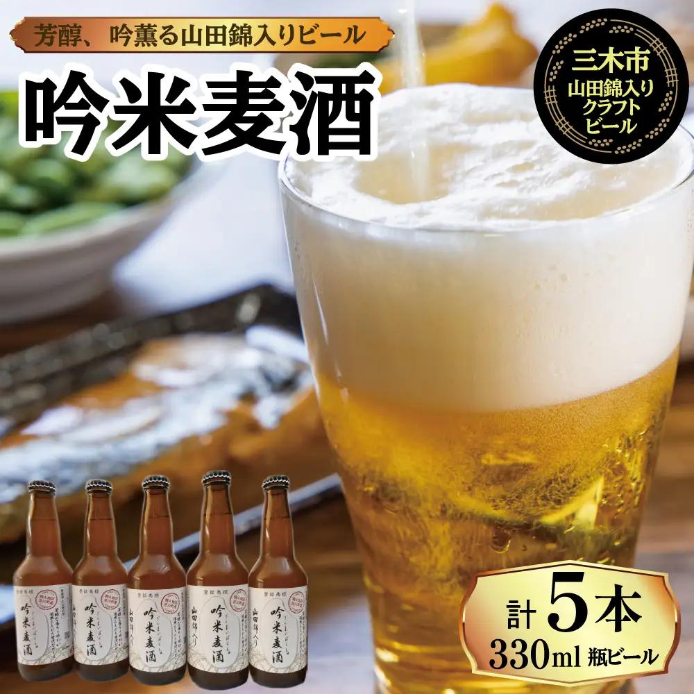 芳醇、吟香る山田錦入りビール「吟米麦酒」5本セット【北海道・沖縄・離島　配送不可】