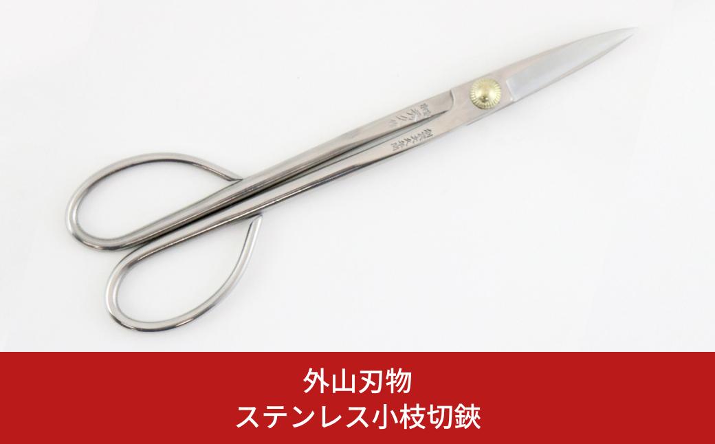 
ステンレス小枝切鋏 200mm 園芸 庭仕事 ガーデニング 園芸用品 燕三条製 [外山刃物] 【030S089】
