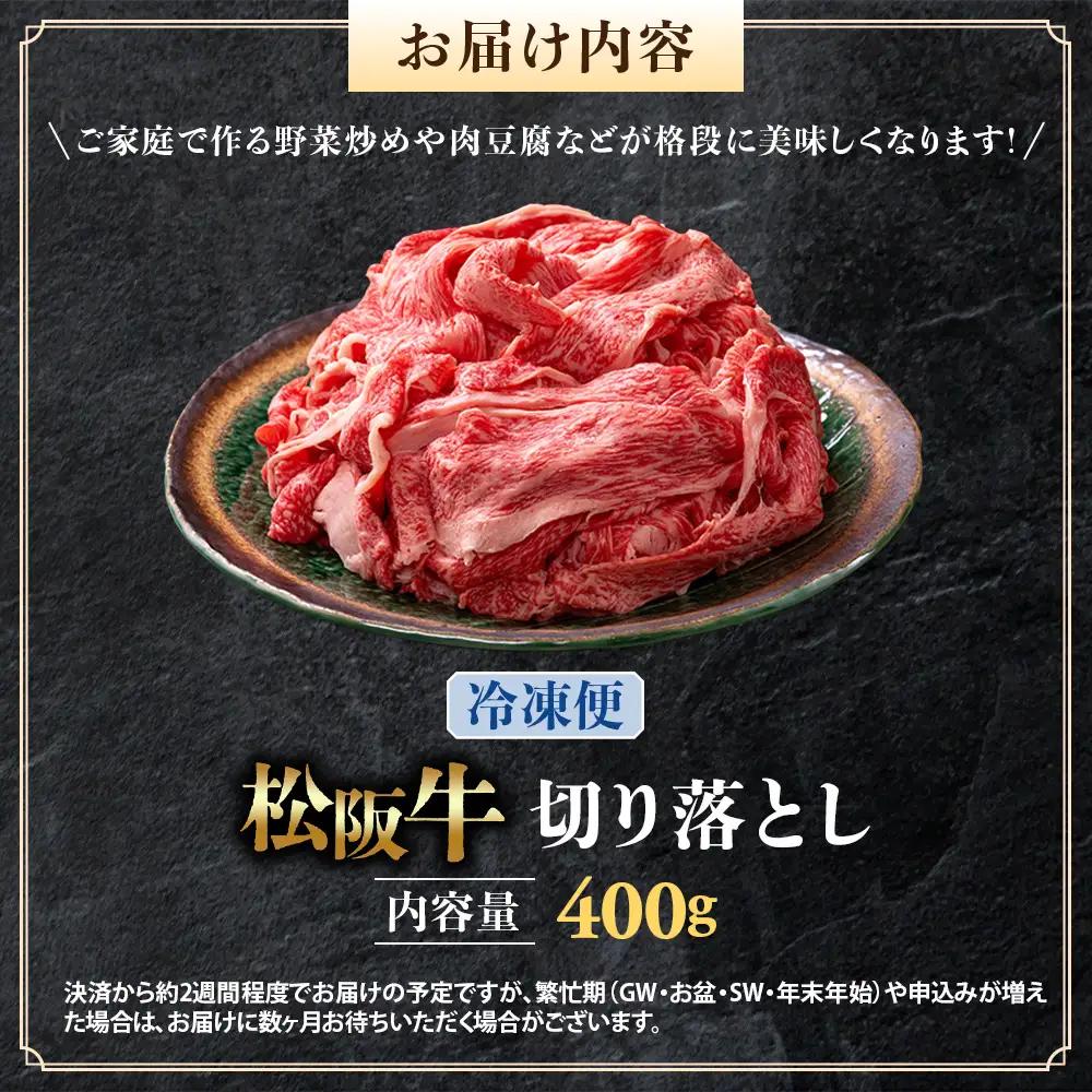 （冷凍）松阪牛 切り落とし 400g 国産松坂牛