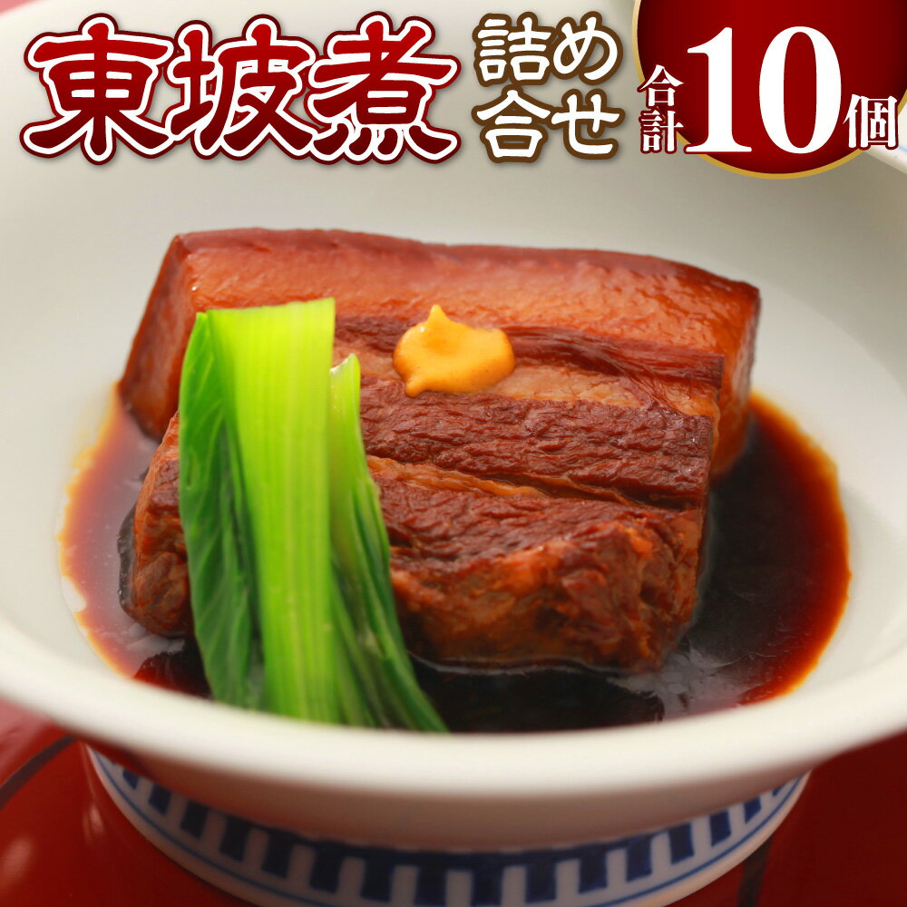 【ふるさと納税】【7営業日以内発送】東坡煮詰合せ 10個入 角煮 豚バラ 肉 お肉 小分け 真空 個包装 おかず 惣菜 簡単調理 冷凍 長崎市