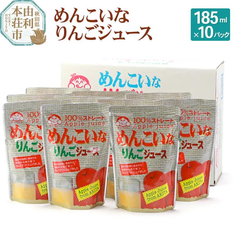 めんこいなりんごジュース 秋田県産 100％りんごジュース 185ml×10パック パウチパック 無添加 秋田県 由利本荘市