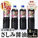 【ふるさと納税】【クリスマスギフト】＜お届け内容を選べる！＞甘露さしみ醤油(1L×2本・計2L / 1L×4本・計4L) 醤油 しょうゆ 調味料 刺身 甘口醤油 鹿児島 冷奴 料理 ギフト プレゼント 贈答 クリスマス【奈良醸造元】