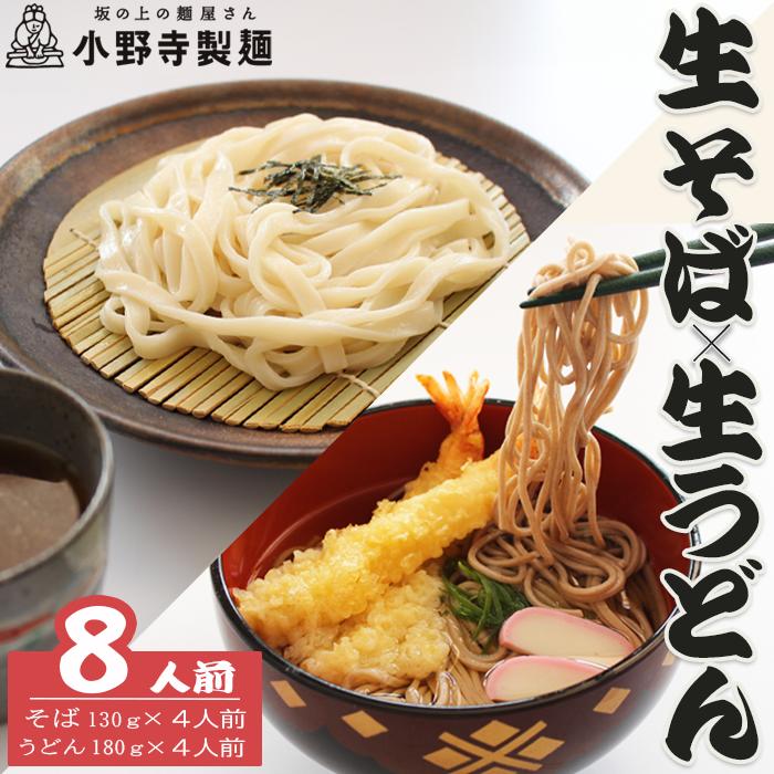 麺屋から出来たてを発送　生そば(2食入りx2セット)・生うどん(2食入りx2セット) 合計8食入り