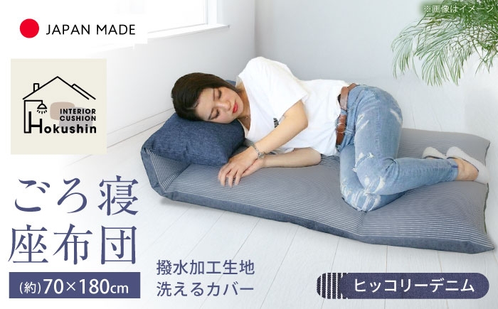 
                  カバー付き 長座布団 70×180cm ヒッコリーデニム | リバーシブル 日本製 クッション 洗える カバー | 北新有限会社 [BOBZ016]
                