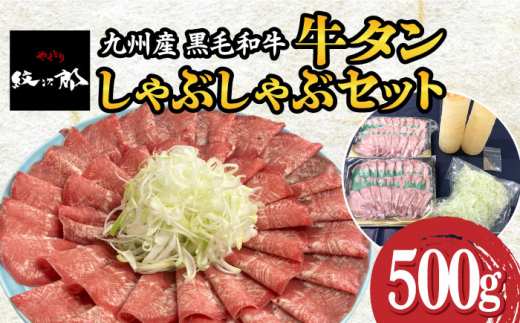 
九州産 黒毛和牛 牛タンしゃぶしゃぶセット 500g 吉野ヶ里町/やきとり紋次郎 [FCJ071]
