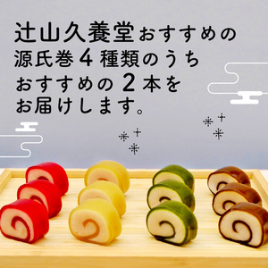 源氏巻 おすすめ 2本入 源氏 かぐや 和菓子 ようかん羊羹 白餡 白あん 餡子 あんこ スイーツ お菓子 おかし おやつ 源氏 かぐや 京都 長岡京 辻山久養堂