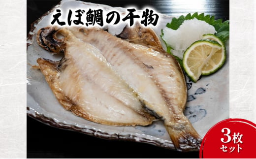 干物 えぼ鯛の干物3枚セット えぼ鯛 ひもの 旨味 さっぱり セット 自家製 天日塩 海の幸 おつまみ 珍味 魚介  食品・飲料 [№5338-0078]