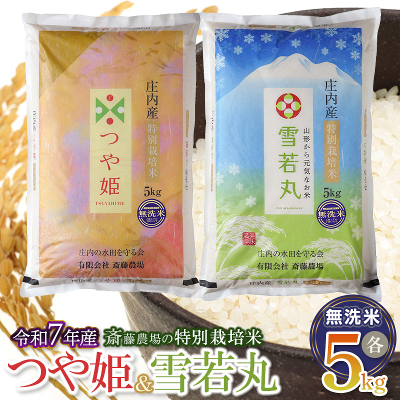 【令和7年産】【新米】 斎藤農場の特別栽培米つや姫無洗米・雪若丸無洗米 各5kgセット 食べ比べ 山形県鶴岡市 [K-7117]