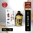 【ふるさと納税】【毎月定期便】二階堂吉四六つぼ25度(720ml)4本セット 全12回【4009954】