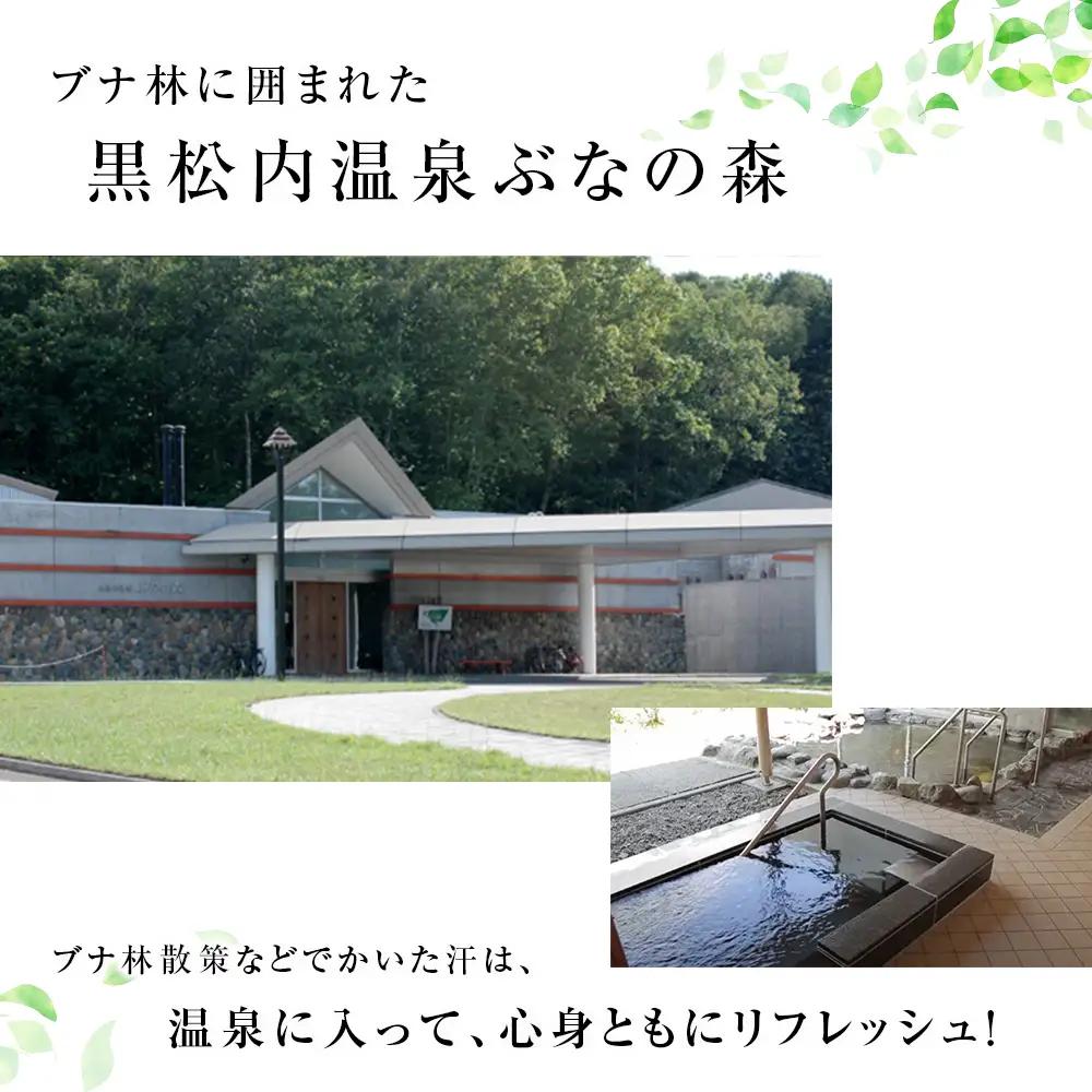 「黒松内温泉ぶなの森」無料入浴券×12枚