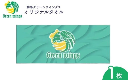 群馬グリーンウイングスロゴタオル | タオル グリーンウイングス バレーボール ロゴタオル チームグッズ 応援グッズ オフィシャルグッズ 観戦グッズ スポーツ観戦 スポーツタオル フェイスタオル 群馬県 前橋市
