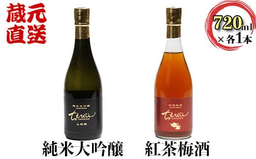 
ちえびじん純米大吟醸と紅茶梅酒のセット【中野酒造】 飲み比べ べにふうき 和紅茶 ギフト 贈答 ＜110-014_6＞
