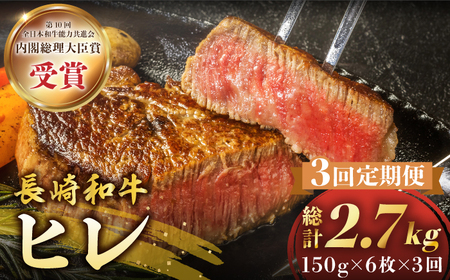 【3回定期便】長崎和牛 ヒレ ステーキ 月一回約900g（6枚）×3回定期便＜株式会社黒牛＞ [CBA010]