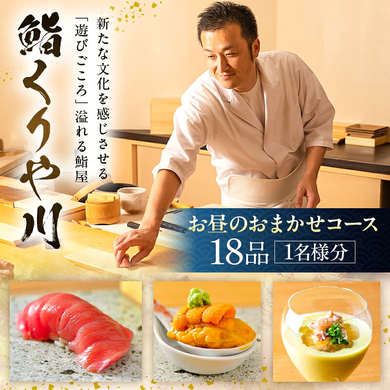 【ふるさと納税】【鮨 くりや川】お昼のおまかせ18品コース＜1名様分＞（ぐるなびセレクション）