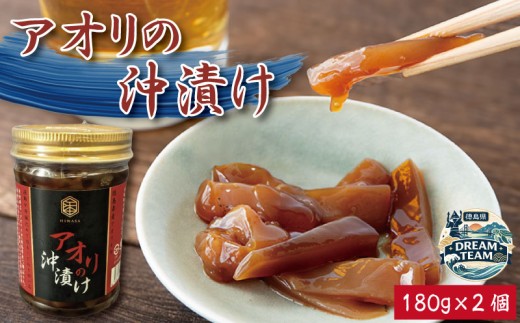 アオリイカ 漬け 180g×2個 イカ タレ 醤油 つけ ご飯 ごはん お供 米 お酒 さけ おつまみ 肴 高級 珍味 刺し身 ユッケ 炙り 炒め 冷奴 おかず 惣菜 徳島 美波町 ドリームチーム