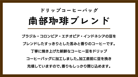 【メール便】 南部珈琲 ドリップ コーヒー バッグ 「南部珈琲ブレンド」 10パック