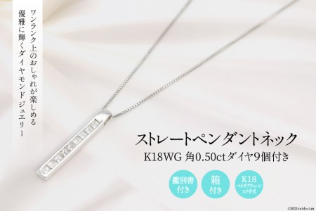 K18WG　ダイヤ 角0.50ct　ストレートペンダントネック