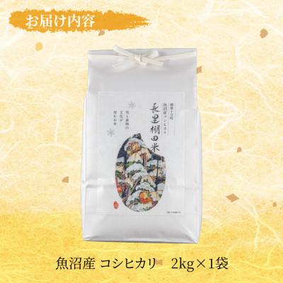 ふるさと納税 十日町市 魚沼産コシヒカリ 長里 棚田米 2kg 新潟県十日町市 |  | 03