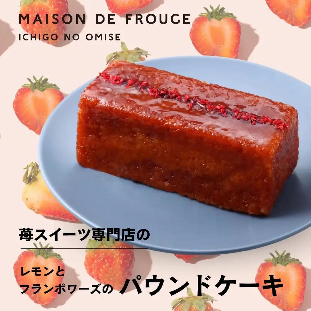 【メゾン・ド・フルージュ】レモンとフランボワーズのパウンドケーキ｜京都 苺スイーツ専門店 人気スイーツ［ MAISON DE FROUGE フランボワーズジャムで包んだパウンドケーキ いちごスイーツ 贅沢 ご褒美 グルメ おすすめ ギフト プレゼント お取り寄せ 通販 送料無料 ]