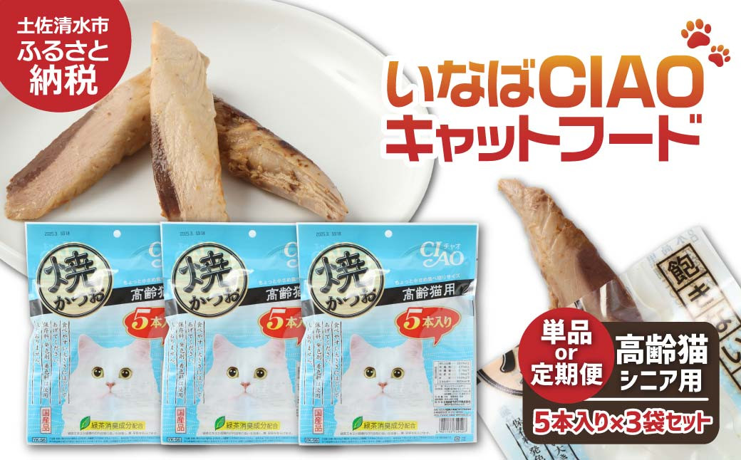 
シニア猫用キャットフード いなば チャオ・焼かつお（１種類5本入×3袋セット）選べる単品・定期便 ペットフード 高齢猫 猫 ネコ スティックタイプ 消臭 カツオ 魚肉 おやつ ごはん ご褒美 安心 国産【R00042-1】
