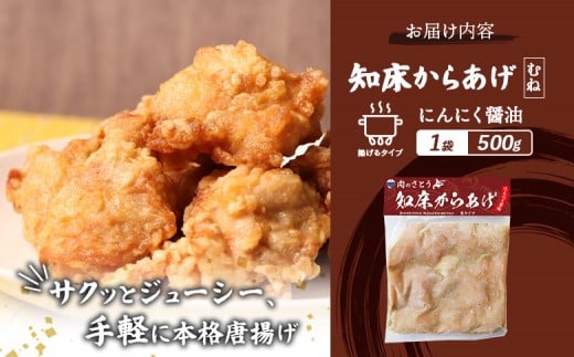 【揚げるタイプ】知床からあげ【にんにく醤油】 むね500g（500g×1パック）