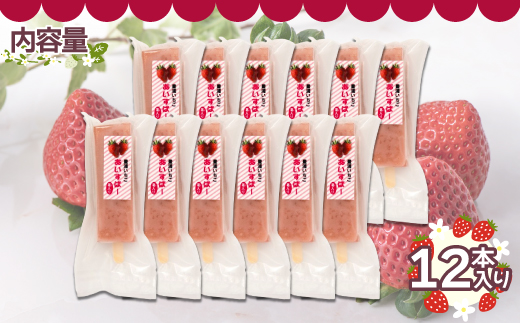 北海道 豊浦町 いちご アイス バー 12本 【 ふるさと納税 人気 おすすめ ランキング 果物 メロン めろん 果物 いちごイチゴ 苺 国産いちご いちごアイス おいしい 美味しい 北海道 豊浦町 送料無料 】TYUN021