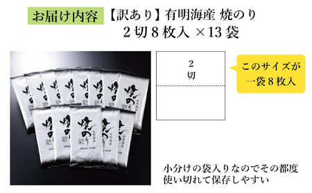 訳あり 焼き海苔 福岡有明のり 合計104枚(2切8枚×13袋) 【有明海産】