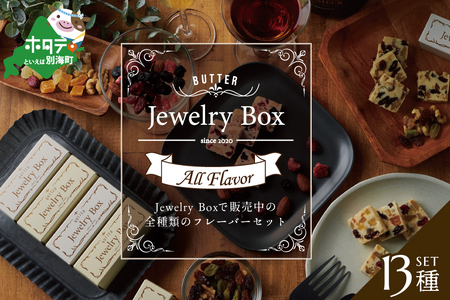 レーズンバター全種類セット(１３種類）【JB0000005】（Jewelry Box）  （ レーズンバター フレバーバター レーズン バター 北海道 別海町 人気 ふるさと納税 ）