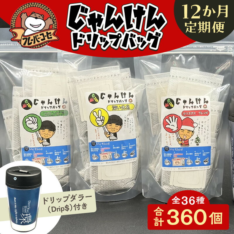 【ふるさと納税】【定期便】レンジで美味しさUP！じゃんけんドリップバッグ36種360個（3種30個×12か月）Drip$付き・F033-216 コーヒー ドリップバッグ ドリップ ドリップコーヒー モーニング モーニングコーヒー 普段使い 小分け パック レンジ 簡単 愛知県 西尾市 送料無料