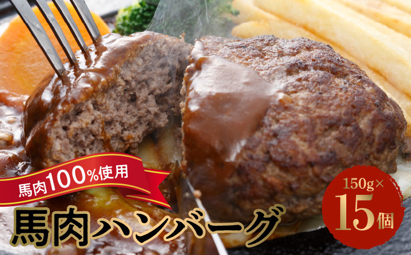 
89-128　馬肉ハンバーグ150g×15個
