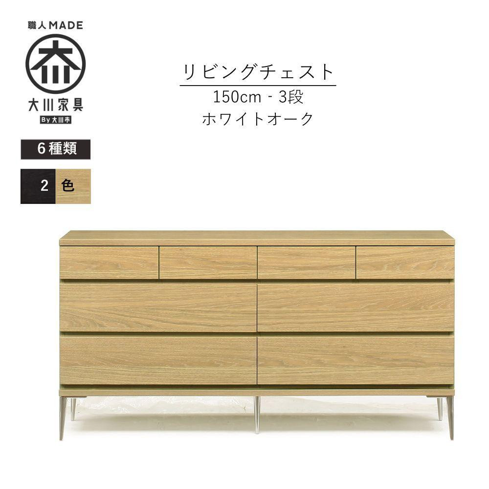 
            【カラー選択可】大川家具　開梱設置　幅150cm　3段　チェスト　モデルノD　古賀清木工
          