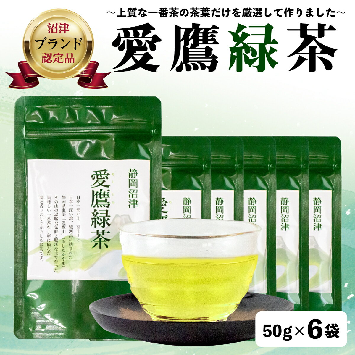 【ふるさと納税】 沼津茶愛鷹緑茶 50g 6袋セット お中元 贈答用 ギフト 静岡茶 日本茶 煎茶 茶葉 高級茶 深蒸し茶 香り 旨味 リラックス 健康 ティータイム 沼津市 静岡県