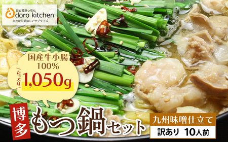 W69-08 おどろきっちん 【訳あり】もつ鍋(味噌)10人前