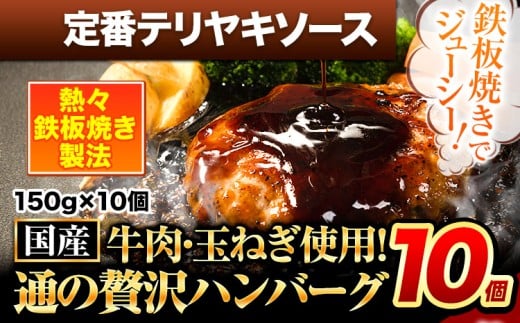 ハンバーグ 10個 国産のお肉使用！ 鶏肉不使用 温めるだけ 「通の贅沢ハンバーグ」定番テリヤキソース《11月上旬-11月下旬出荷》 牛 訳あり 小分け 早く届く