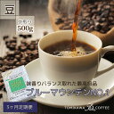 【ふるさと納税】【3ヶ月定期便】「ブルーマウンテンNO.1」500g（豆）自家焙煎コーヒー豆専門店とみかわ　【定期便・コーヒー豆・珈琲豆・豆・コーヒー・レギュラーコーヒー・3ヶ月・3回】