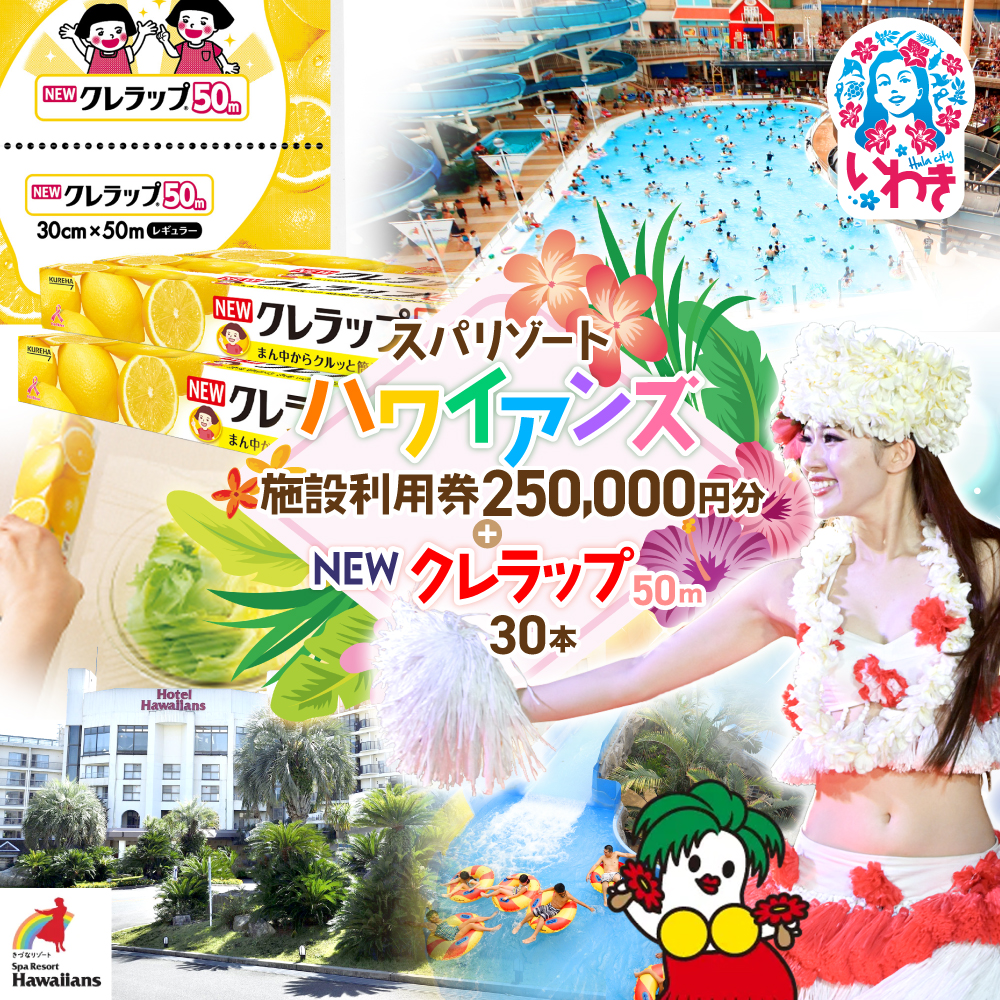 スパリゾートハワイアンズ　家族で3泊4日プラン 施設利用券250,000円分（5,000円分×50枚）＋NEWクレラップ　レギュラー50m（30本） | 利用チケット 入場券 ホテルハワイアンズ モノリスタワー ウイルポート フラダンス プール スパ 福島県 いわき市 マウナヴィレッジ ゴルフコース 日用品 キッチン用品 ニュークレラップ クレハ らっぷ | ZZ029