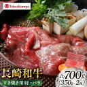 【ふるさと納税】【高島屋選定品】【スギモト】 長崎和牛 すき焼き 用 700g（肩350g・バラ350g）＜高島屋＞[CFQ064] 牛肉 肉牛 和牛 長崎和牛 ブランド牛 しゃぶしゃぶ 牛しゃぶ 鍋 すきやき お祝い 記念日 贈答 ギフト プレゼント