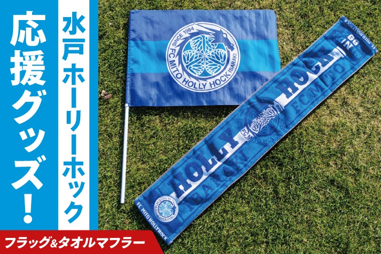 
                  【数量限定】明治安田Ｊリーグ 水戸ホーリーホック 応援グッズ（フラッグ・タオルマフラー）【Jリーグ サッカー サポーター スポーツ スポーツ観戦 観戦 グッズ 水戸市 水戸 茨城県】（FR-2）
                