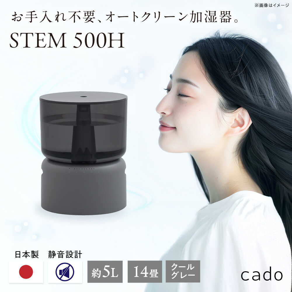 【ふるさと納税】【先行予約】cado 加湿器 STEM 500H ステム クールグレー / 家電 国産 日本製 / 佐賀県 / 株式会社カドー [41ANAE002]