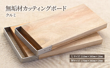 無垢材カッティングボードSML-W キッチン用品 キッチン雑貨 キッチンアイテム 調理器具 調理グッズ 木製 ナチュラル おしゃれ  Lサイズ