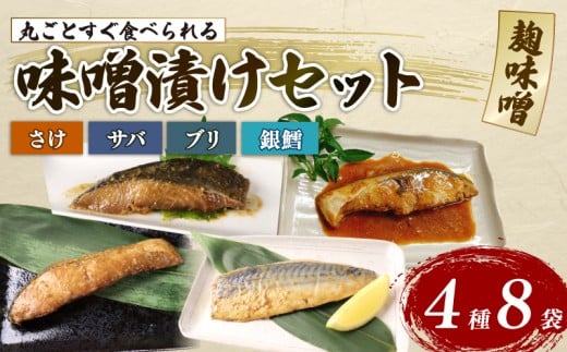 【丸ごとすぐ食べられるみそ漬け】 鮭 銀鱈 ブリ サバ 8パック 魚 丸ごと 簡単調理 レトルト食品 魚パック 焼き魚 味噌漬け お取り寄せ 海産物 惣菜 手軽 サケ タラ さば 鯖 味噌 備蓄 非常食 湯煎調理 おすすめ ギフト プレゼント 産地直送 佐々木食品 新潟県 新発田 魚介 sasaki008