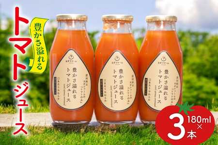 豊かさ溢れるトマトジュース180ml 3本セット