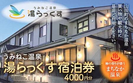 山田のまちなか温泉 うみねこ温泉湯らっくす宿泊券 4,000円 三陸山田 山田町 旅館 ホテル 観光 みちのくトレイル ビジネス みちのく潮風トレイル YD-795