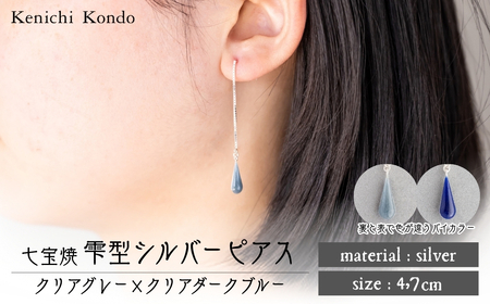 ピアス しずく クリアグレー×クリアダークブルー 七宝 | ピアス アクセサリー Kenichi Kondo